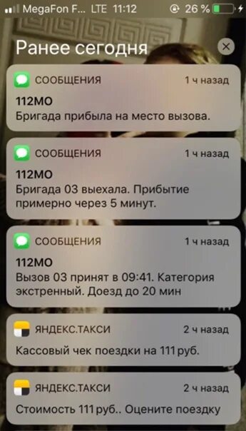 Вызов смс пришла. Смс от 112. Вызов скорой скрин. Сообщение 112. Сообщение от 112мо что это.