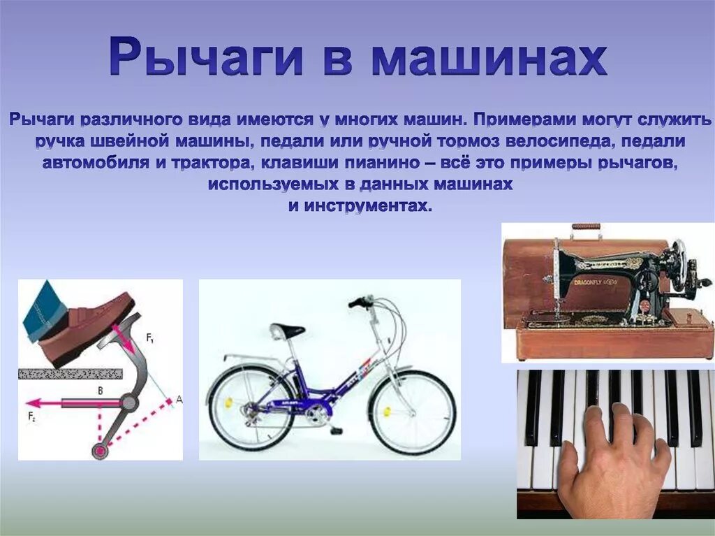 Сообщение на тему рычаг по физике 7. Рычаги в технике. рычаги в технике быту и природе. физика рычаги в технике быту и природе. презентация рычаги в технике.