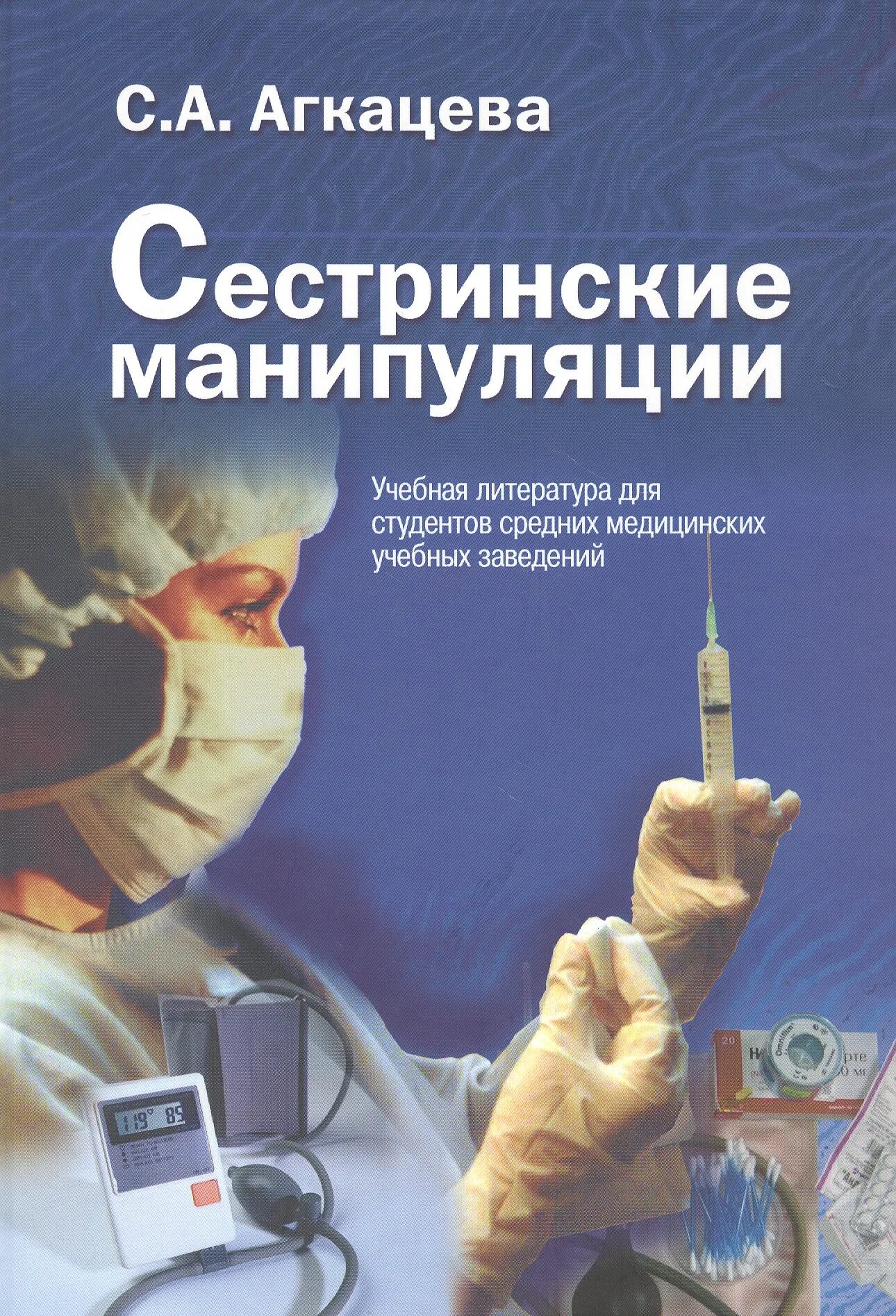 Агкацева с а сестринские манипуляции. Сестринские манипуляции книга. Сестринское дело манипуляции учебник. Сестринское дело алгоритмы манипуляций учебное пособие.