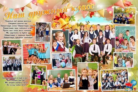 Постер наш класс