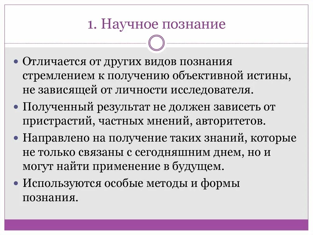 Познание и знание отличие. Отличие научного познания от других. Отличия научного познания от других форм познания. Отличающие научное познание от других видов Познани. Отличие научных знаний от других.