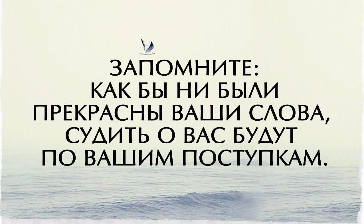 Какие его поступки говорят об этом. Цитаты про поступки. Высказывания о поступках. Высказывания про слова и поступки. Слова и поступки цитаты.