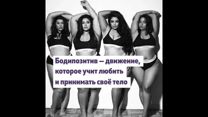 Боди позитив. Бодипозитив это простыми словами. Бодипозитив это простыми словами. Боди позитив прикол. Бодипозитив мем.