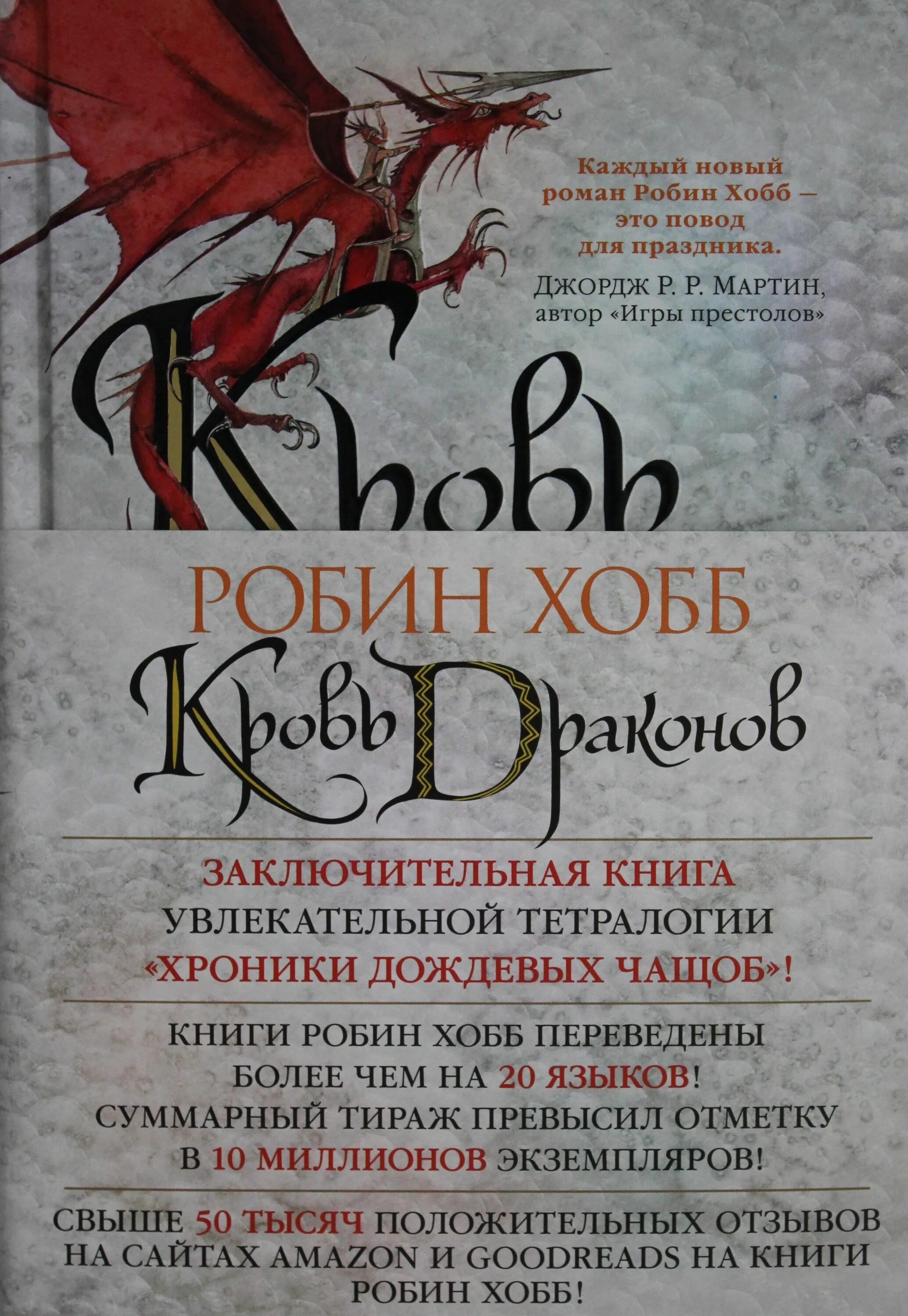 Робин хобб город драконов. Хранитель драконов робин хобб. робин хобб хроники дождевых чащоб. хроники дождевых чащоб книга 4 кровь драконов. робин хобб хроники дождевых чащоб арты.
