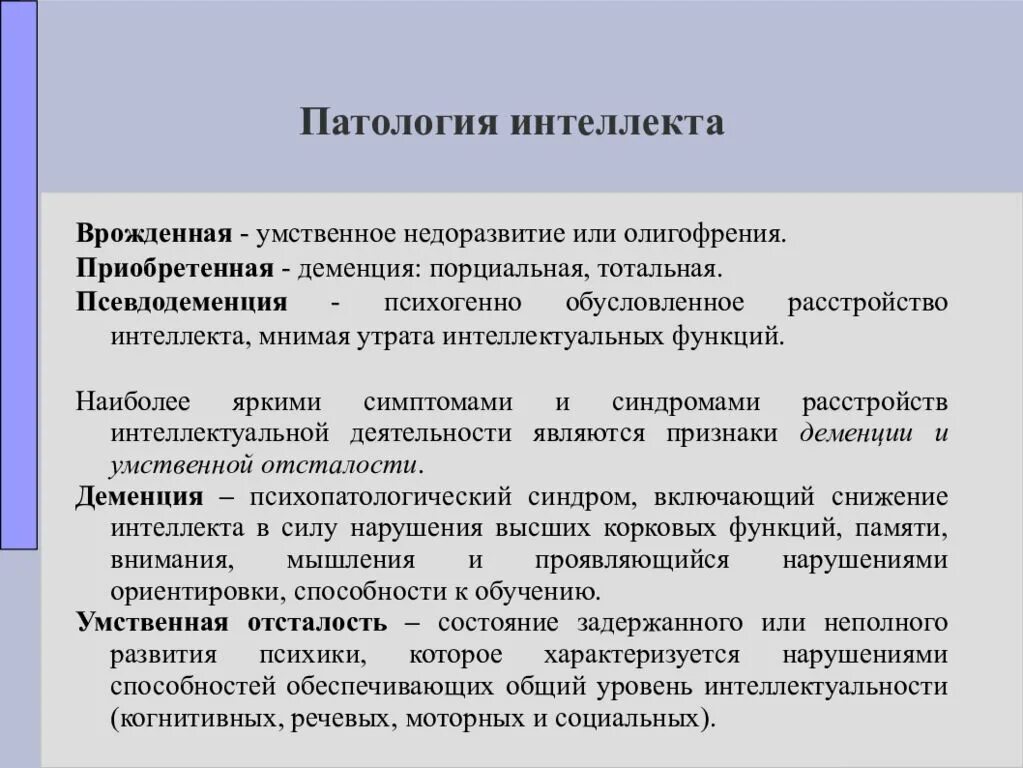 Патология интеллекта. Формы патологии интеллекта. Синдромы нарушения интеллекта. Врожденные нарушения интеллекта.