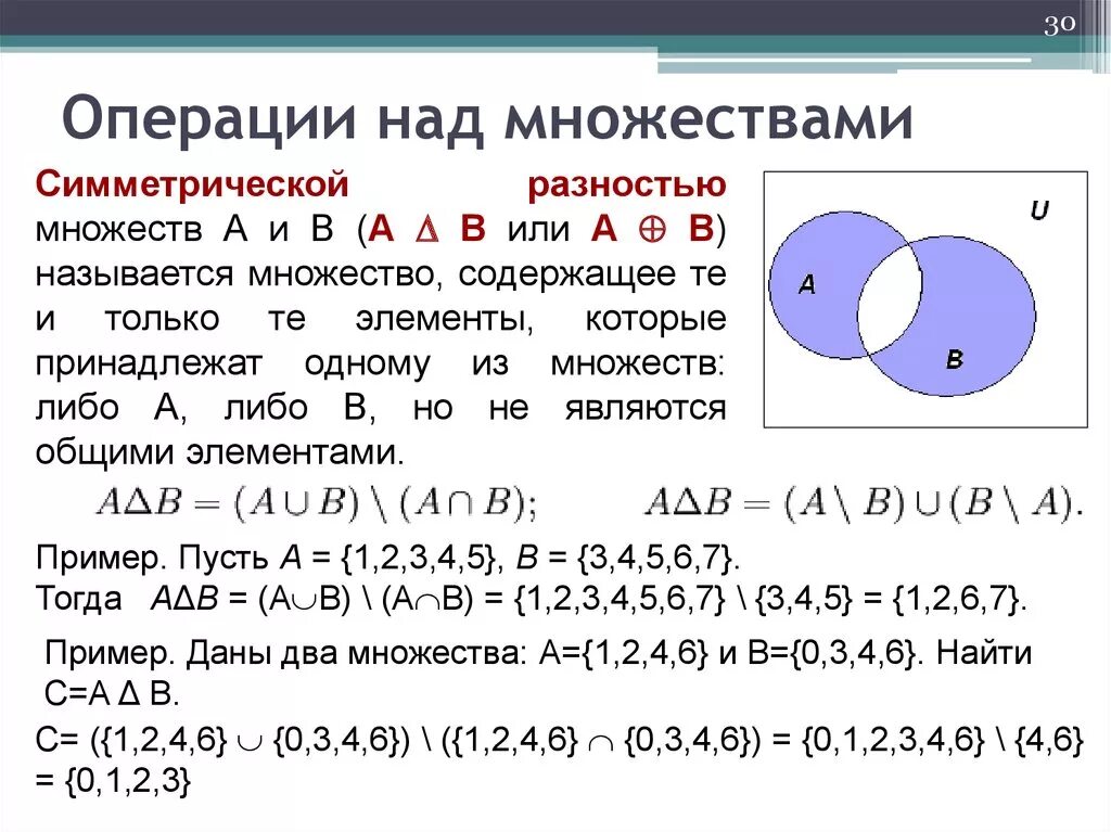 Подмножество операции над множествами. Операции с числовыми множествами. Операции на множества a и b. Оберациинад множествами. Множества операции примеры