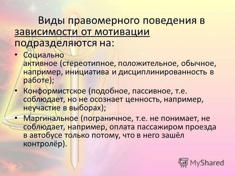 В любом обществе поощряется правомерное поведение