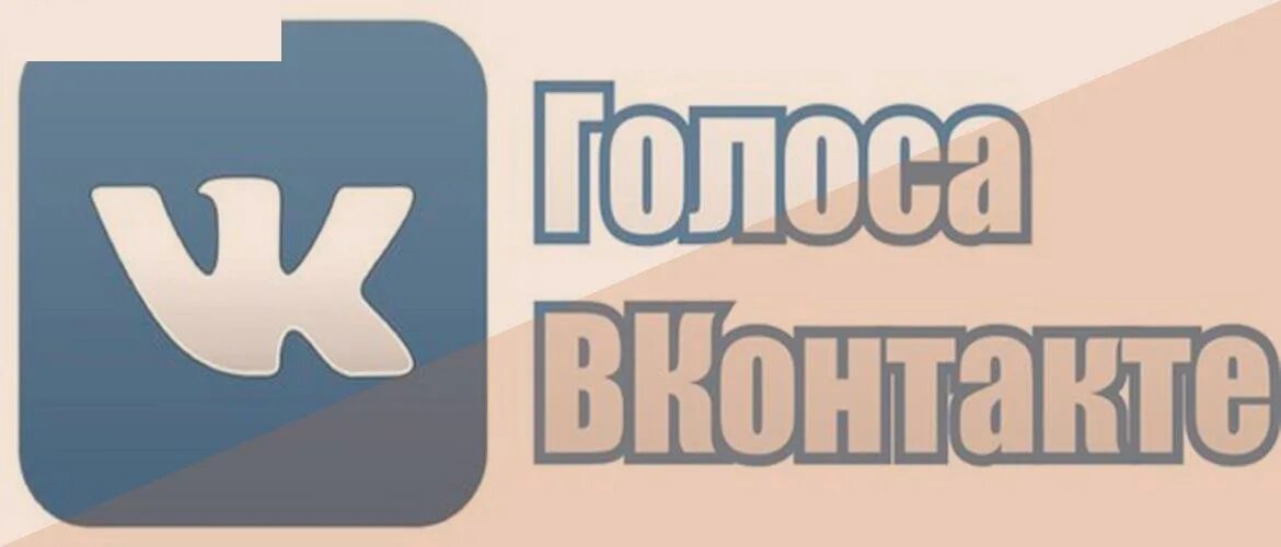 Голоса ВК. ВКОНТАКТЕ логотип. Голоса ВК значок. ВКОНТАКТЕ фото.