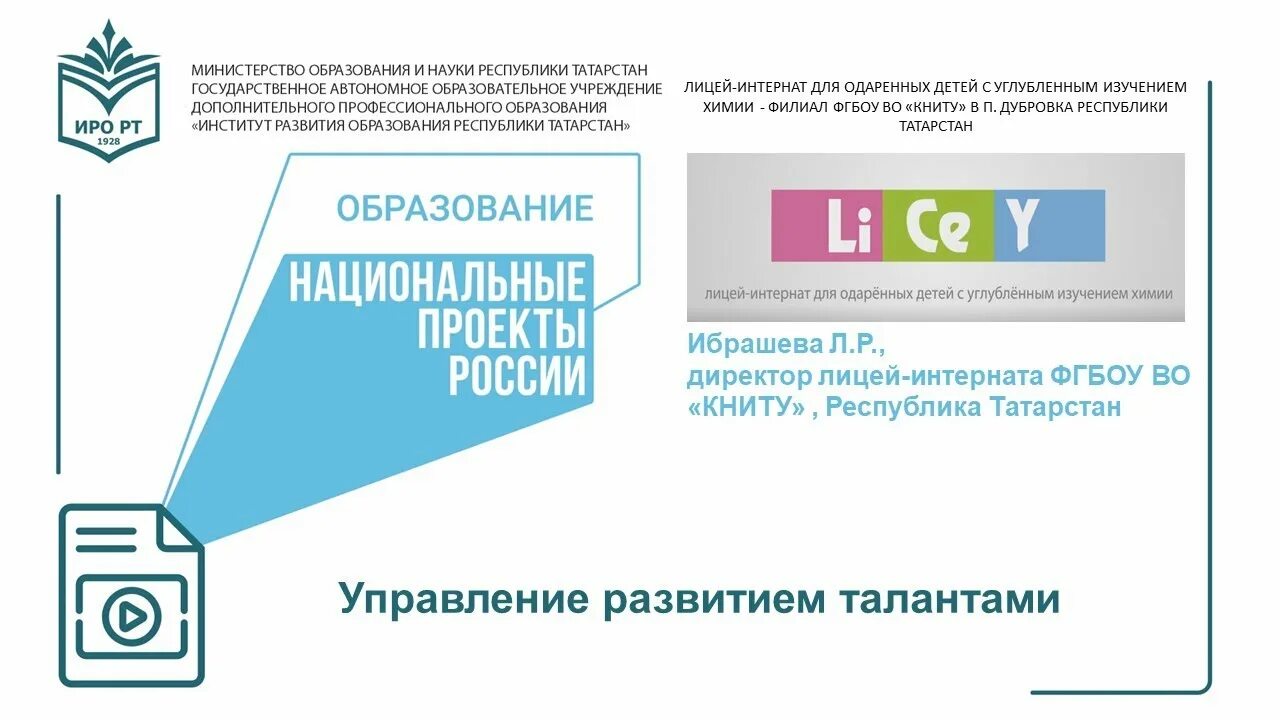 Сайт иро казань. ИРО РТ логотип. Институт развития образования Республики Татарстан Казань. Министерство образования РТ. Логотип ИРО РТ институт развития образования.