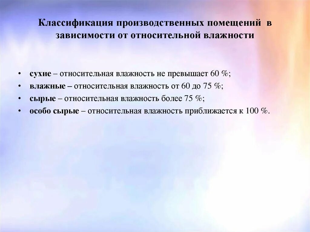 Какие помещения сырые согласно пуэ. Классификация помещений сухие влажные сырые. Классификация помещений по влажности по электробезопасности. Влажность помещений по электробезопасности. Классификация производственных помещений.