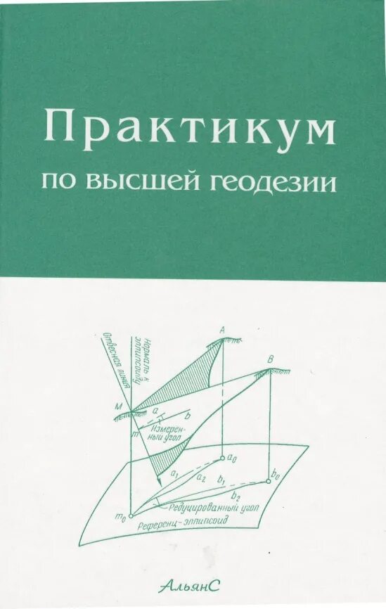 Практикум по геодезии. Практикум по геодезии поклад 2011. Практикум по геодезии. , логинова г. Практикум по геодезии.