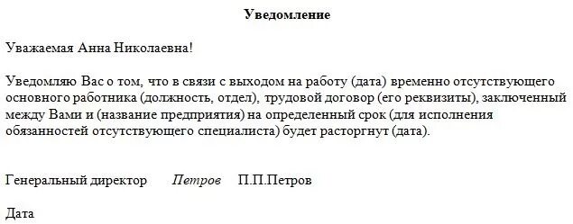 Прекращение трудового договора с выходом. Уведомление об увольнении в связи с выходом основного работника. уведомление о выходе основного работника образец.