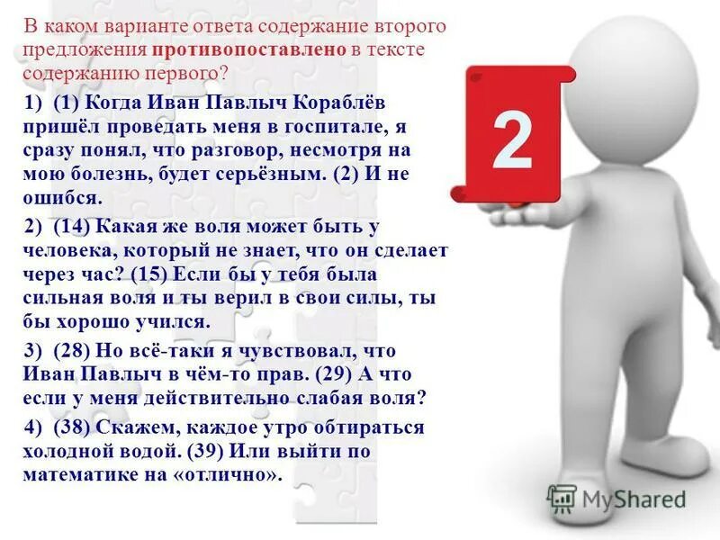 Содержание ответ. Предложения противопоставлены по содержанию это. Предложения противопоставлены по содержанию примеры. В каком варианте ответа. Противопоставленные предложения примеры.