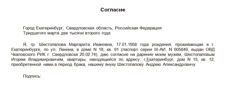 Согласие на продажу квартиры образец. Согласие супруги на дарение земельного участка. Пример согласия супруга на дарение квартиры. Форма согласия супруга на дарение земельного участка образец. Согласие на дарение доли в квартире.