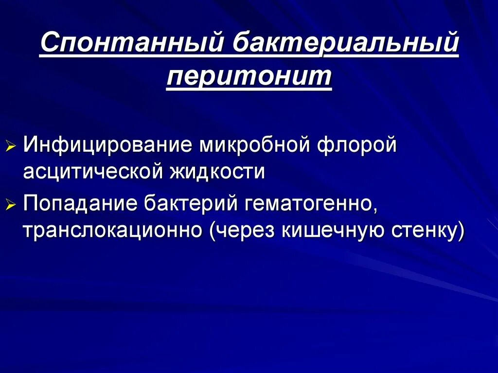 Диагностика перитонита. Спонтанный бактериальный перитонит. Спонтанный бактериальный асцит перитонита. Спонтанный бактериальный перитонит патогенез. Профилактика спонтанного бактериального перитонита.