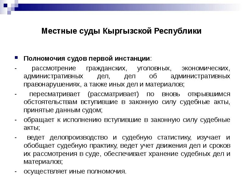 Полномочия суда по защите прав. Судебная система Кыргызской Республики. Полномочия судов первой инстанции. Структура судов Кыргызской Республики. Местные суды.