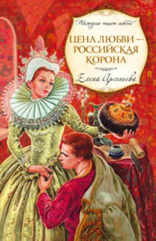 Истории любви русских писателей. Книги Елены Арсеньевой. Любовные романы о Марине Мнишек.