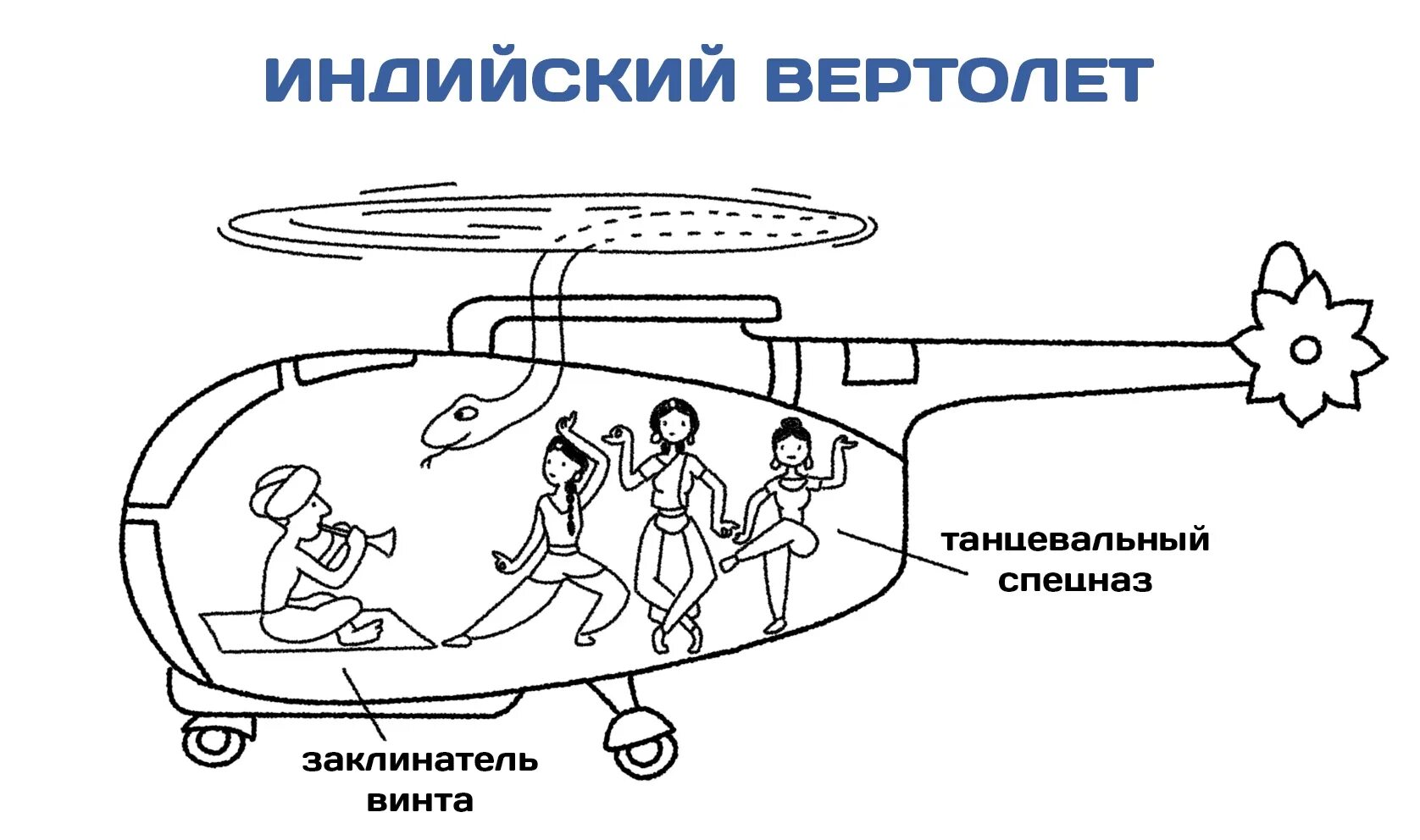 Вертолет перебрасывал отряд тип речи. Смешной вертолет. мемы про вертолеты. вертолет мем. cvtiyjqwdthnjktn.