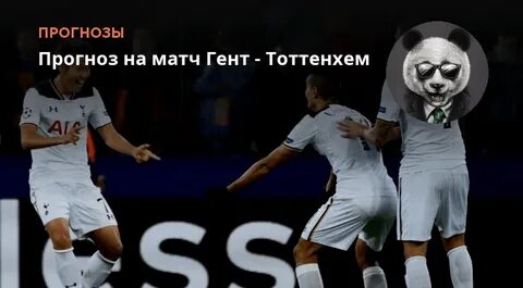 Партизан гент прогноз на матч