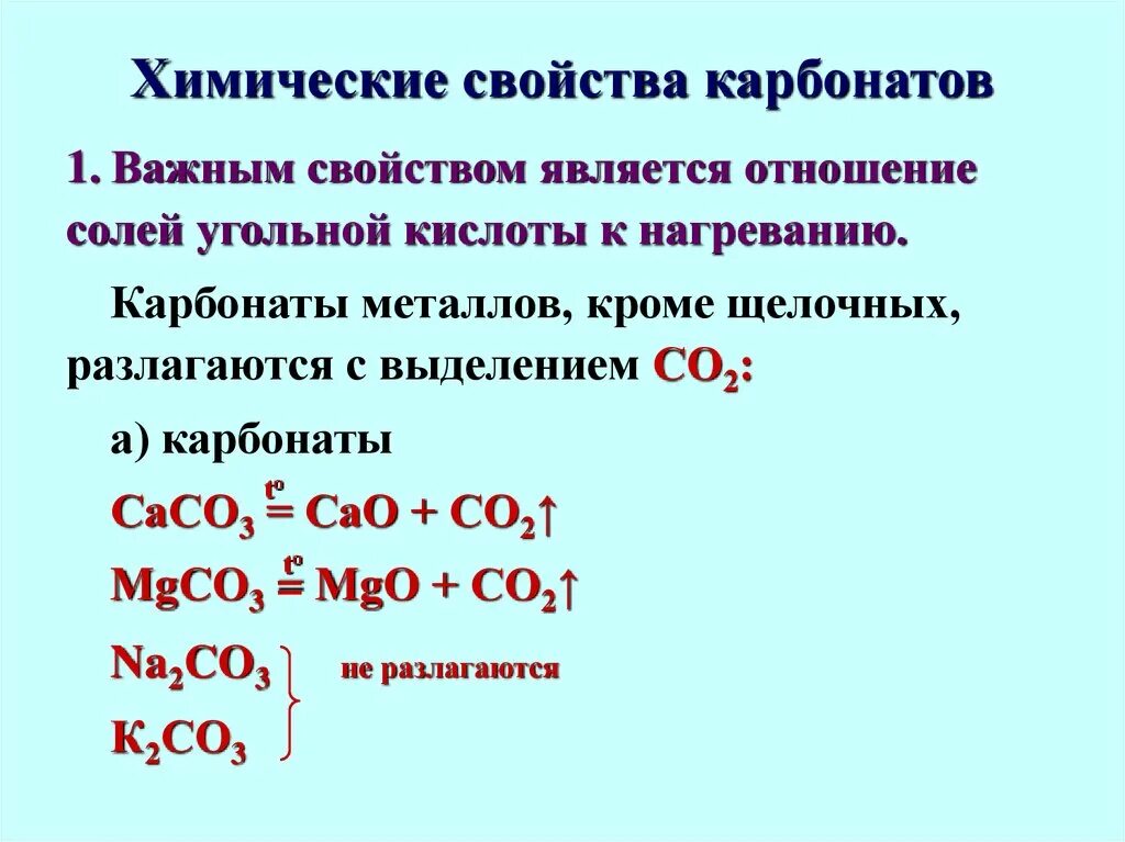 В реакцию с угольной кислотой вступает. Характеристика солей угольной кислоты. Угольная кислота и ее соли химические свойства. Соли угольной кислоты химические свойства. Угольная кислота химические свойства свойства.