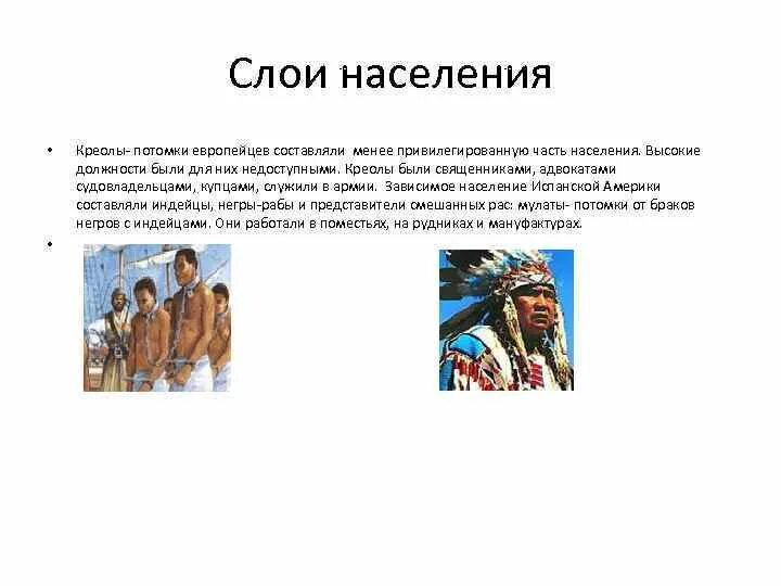 Потомки европейцев. Креолы это потомки. Кто такие креолы в Латинской Америке. Креолы население. Пришлое население америки