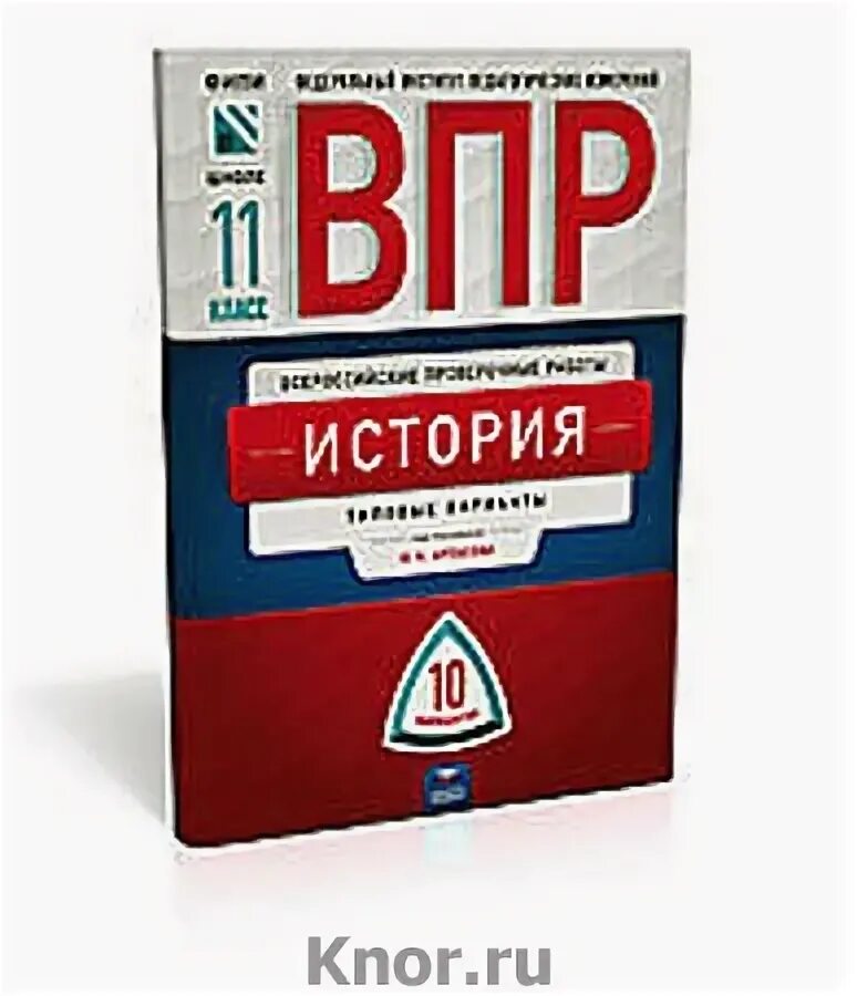 Впр по истории 5 класс 2018 год. ВПР 5 класс 10 вариантов. ВПР 5 класс русский язык 10 вариантов. ФИПИ ВПР. ВПР обложка.