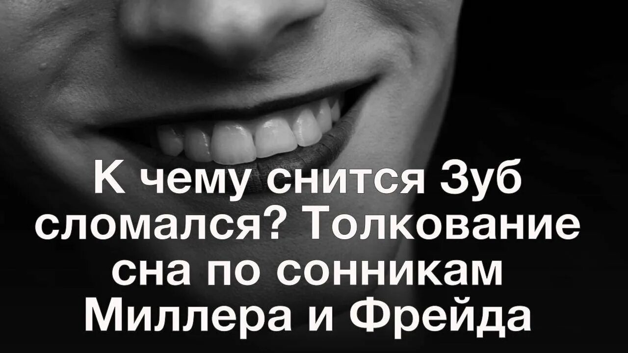 Поломанные зубы приснились. К чему снится сломавшийся зуб. Приснился отломанный зуб. К чему приснилось что сломался зуб.