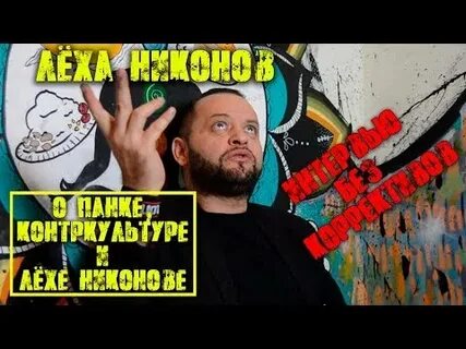 Леха интервью