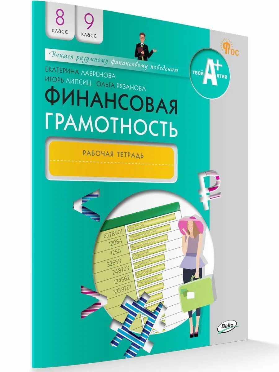Финансовая грамотность картинки. Основы финансовой грамотности 8-9 класс. Учебник по основам финансовой грамотности. Финансовая грамотность 8 класс учебник лавренова. Лавренова финансовая грамотность 8-9 классы.