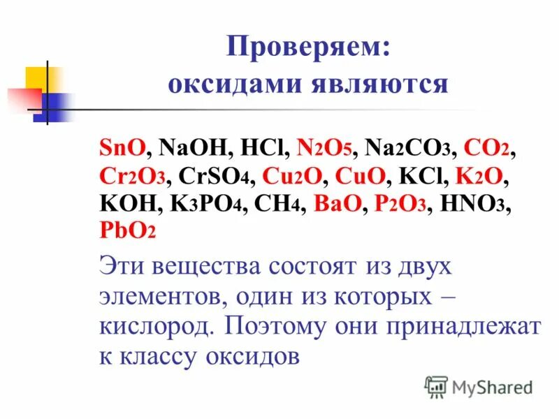 Cuo cao sio2 4. Оксидом является. Sno оксид. Что не является оксидом. Оксидом является следующее соединение.