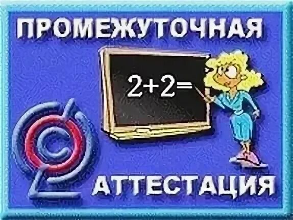 Что такое промежуточная аттестация в школе. Промежуточная аттестация надпись. Картинка промежуточная аттестация в школе. Школьная промежуточная аттестация рисунок. Промежуточная аттестация по физической