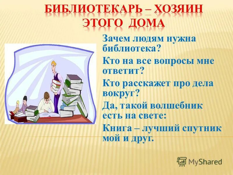 Для чего нужны библиотеки. Зачем человеку нужны библиотеки. Для чего нужны библиотеки 2 класс. Зачем нужны библиотеки 5 предложений.