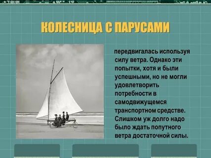Корабль движущийся на силе ветра