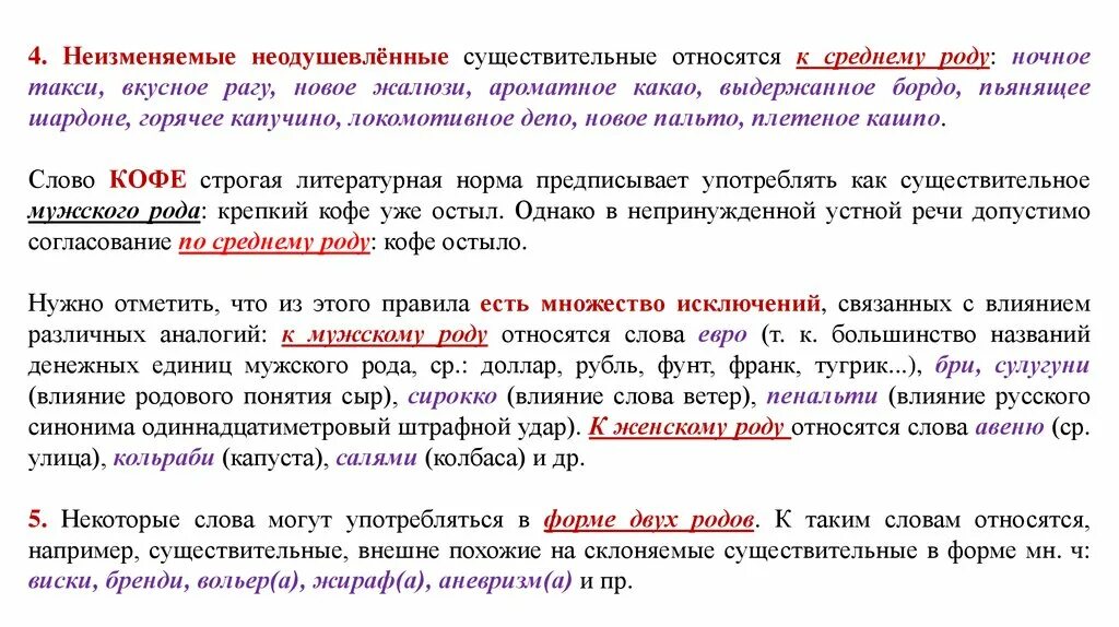 Род неизменяемых имен существительных надо. Слова которые относятся к среднему роду. Род неизменяемых имен существительных надо запомнить. Слова существительные мужского рода.