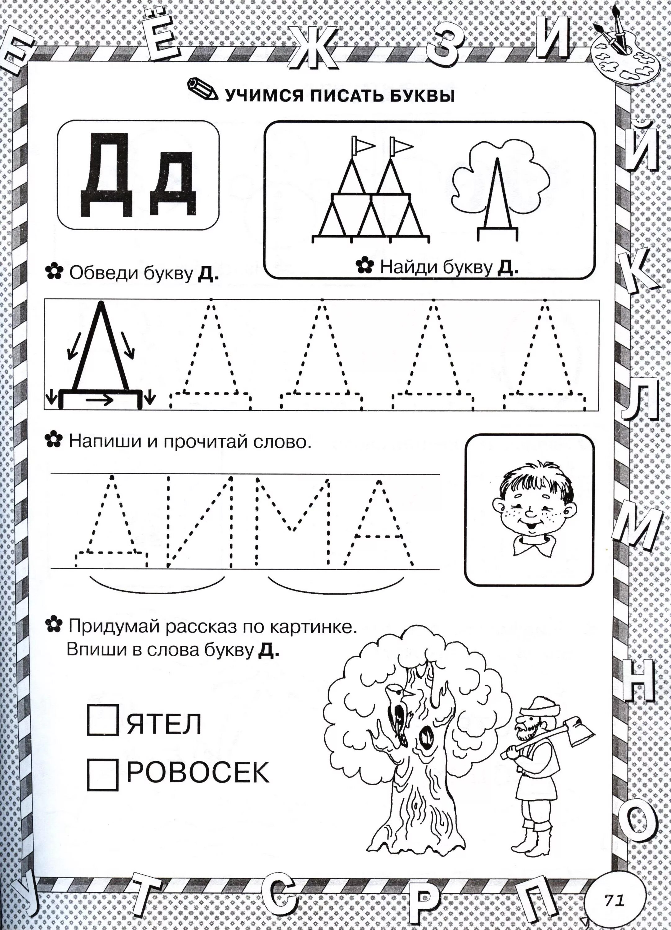 Буква д задания для дошкольников. Буква д пропись для дошкольников. буквы д и т задания для дошкольников. изучаем букву д с дошкольниками.