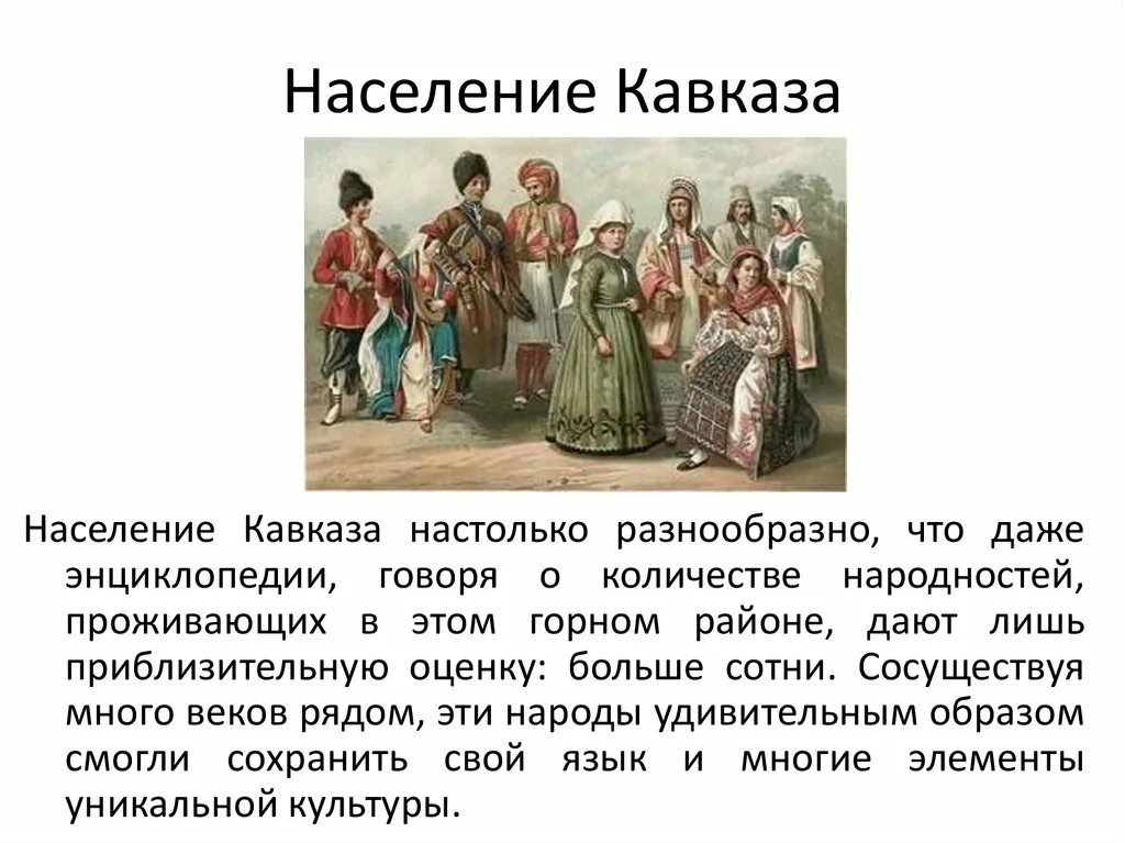 Сообщение о народах северного кавказа