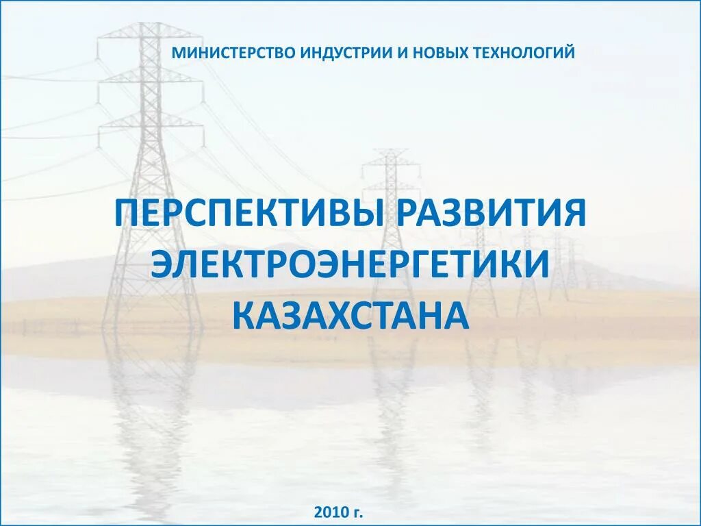 Перспективы развития электроэнергетики. Перспективы развития электроэнергии. Перспективы электроэнергетики. Перспективы развития Казахстана. Перспективное развитие электроэнергетики.