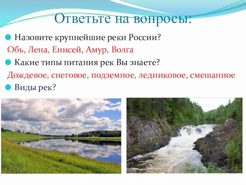 В россии многочисленные реки именно с таким. Где спрятана вода презентация. Тип питания реки Лена. Тип питания реки Амур. Тип питания реки Енисей.