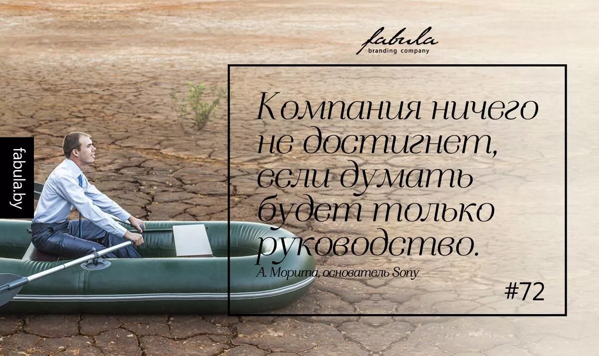Компания ничего. Акио морита цитаты. акио морита компания ничего не достигнет. цитата основателя сони. компания ничего не достигнет если думать будет только руководство.