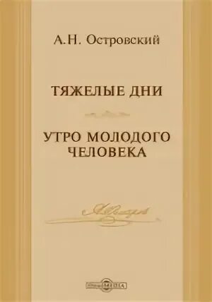Пьеса островского семейная картина