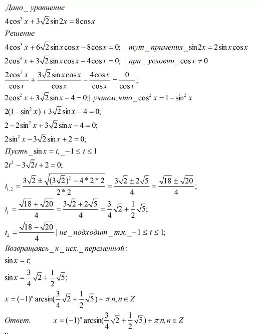 2xcosx 8cosx x 4. Решить уравнение sin x cos x корень 3/4. Решение уравнение sin2x=2cos^2x. Cos x/4=-корень 3. Cos2x-4 корень из 2 cosx+4 0.
