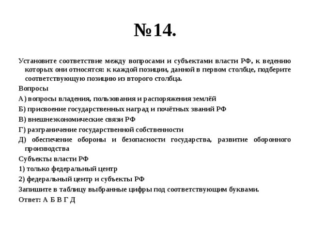 Установите соответствие внешнеэкономические отношения рф. Соответствие между вопросами и субъектами власти РФ. Вопросы ведения пользования и распоряжения землей. Установите соответствие между вопросами и субъектами власти РФ. Вопросами и субъектами власти РФ‚ К ведению которых они относятся.