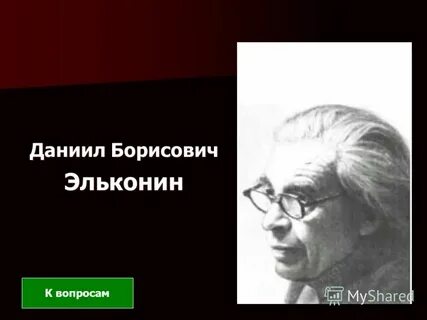 Эльконин психолог