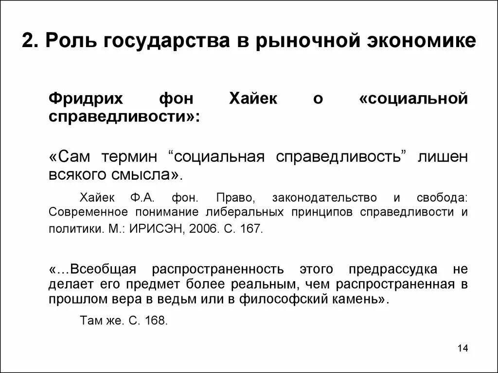 Право законодательство и Свобода Хайек. Роль государства в рыночной экономике. Хайек справедливость. Роль государства в экономике общественного сектора. Тест роль государства в экономике с ответами