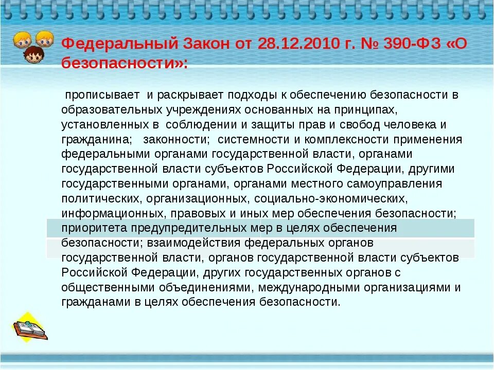 Законы учебных учреждений. Федеральный закон о безопасности. ФЗ 390 О безопасности. Федеральный закон о безопасности от 28.12.2010 390-ФЗ. Закон о безопасности 2010.