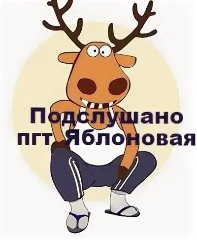 Подслушано пгт