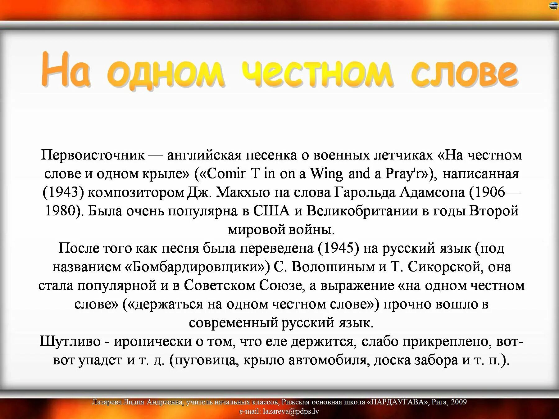 Смысл слова честность. На честном слове и на одном крыле. Держится на честном слове. Традиции честного слова. На честном слове.