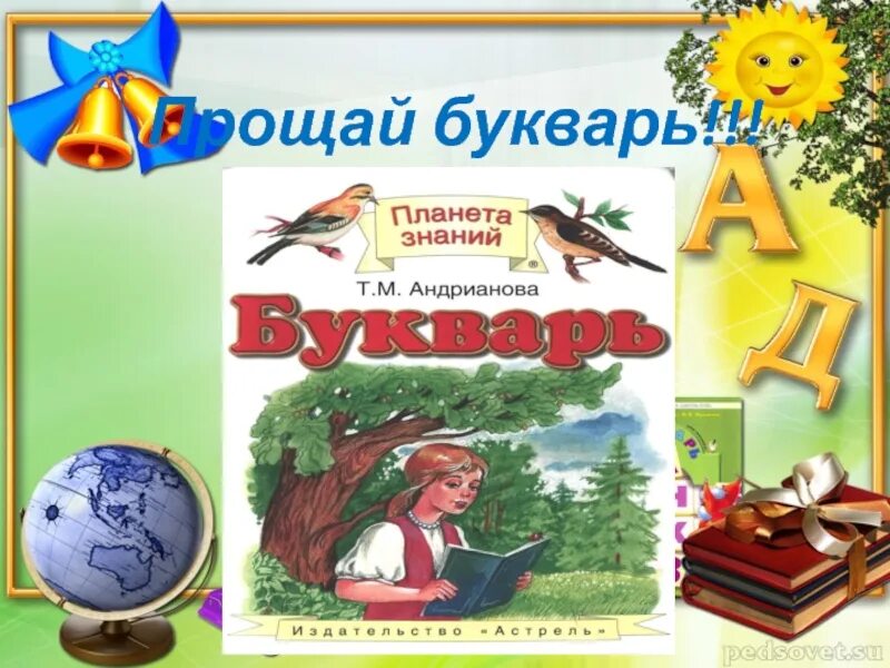 Прощай букварь слова. Прощай букварь. Букварь Андрианова. Букварь Андрианова 1 класс. Презентация Прощай букварь.