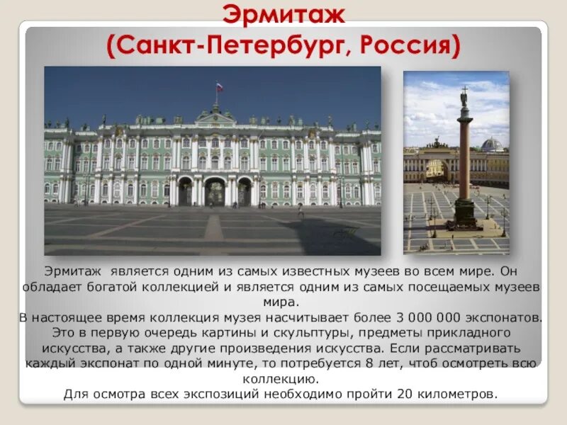 Санкт петербург эрмитаж здание музея. Крупнейшим музеем санкт петербурга является. Рассказ о русском музее в санкт-петербурге для детей. Санкт-петербург эрмитаж зимний дворец. Крупнейшим музеем санкт петербурга является.