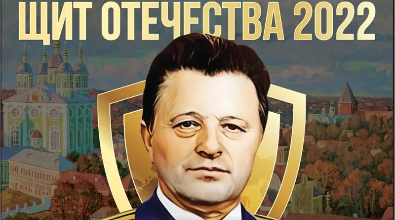 щит отчизны. щит отечества. щит отчизны. щит отчизны. честь отечества 2022 архив журнала.